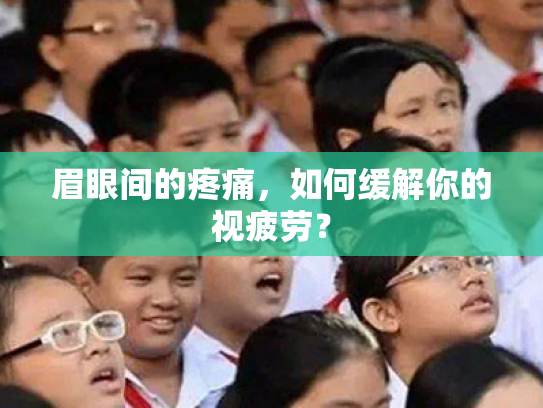 眉眼间的疼痛,如何缓解你的视疲劳?