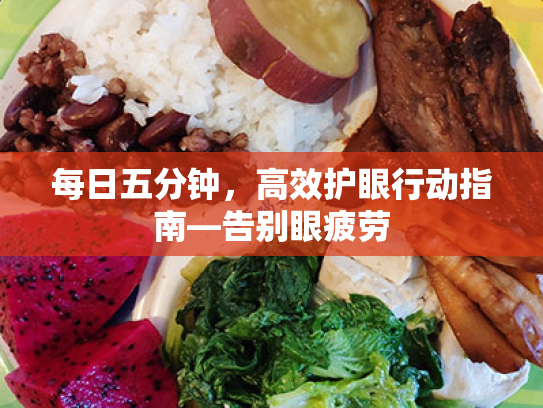 每日五分钟,高效护眼行动指南—告别眼疲劳 每日五分钟,高效护眼行动指南—告别眼疲劳