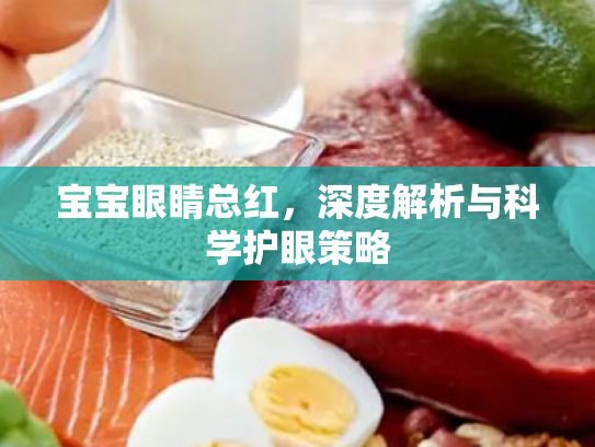 宝宝眼睛总红,深度解析与科学护眼策略 宝宝眼睛总红,深度解析与科学护眼策略