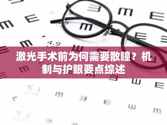 激光手术前为何需要散瞳?机制与护眼要点综述