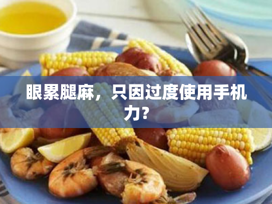 眼累腿麻,只因过度使用手机力? 眼累腿麻,只因过度使用手机力?