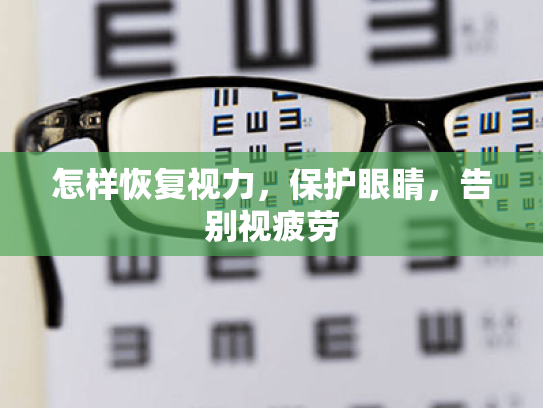 怎样恢复视力,保护眼睛,告别视疲劳 怎样恢复视力,保护眼睛,告别视疲劳