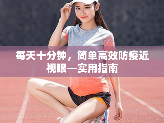 每天十分钟,简单高效防疫近视眼—实用指南 每天十分钟,简单高效防疫近视眼—实用指南