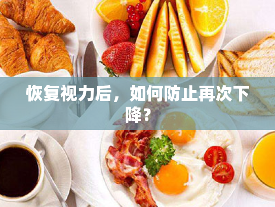 恢复视力后,如何防止再次下降? 恢复视力后,如何防止再次下降?