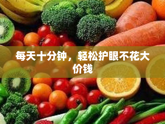每天十分钟,轻松护眼不花大价钱