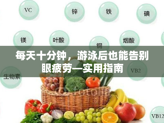 每天十分钟,游泳后也能告别眼疲劳—实用指南 每天十分钟,游泳后也能告别眼疲劳—实用指南