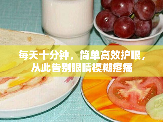 每天十分钟,简单高效护眼,从此告别眼睛模糊疼痛