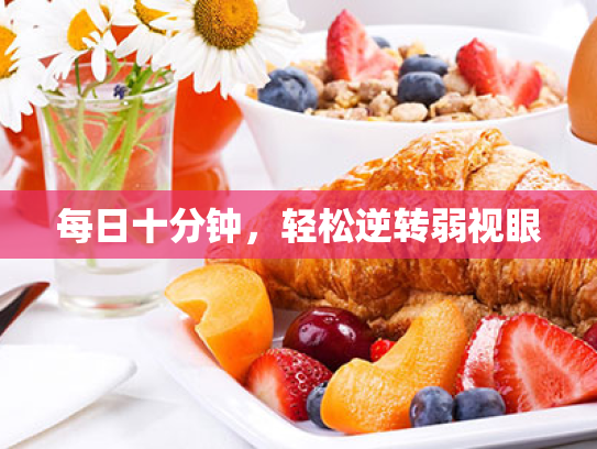 每日十分钟,轻松逆转弱视眼 每日十分钟,轻松逆转弱视眼