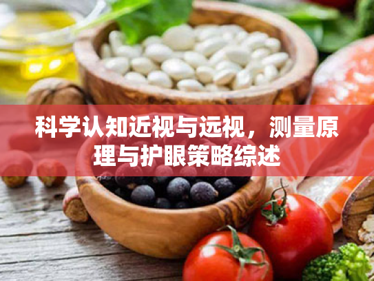 科学认知近视与远视,测量原理与护眼策略综述