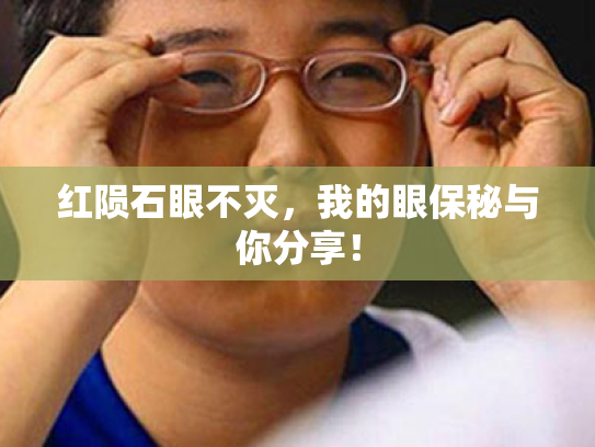 红陨石眼不灭,我的眼保秘与你分享!