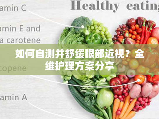 如何自测并舒缓眼部近视?全维护理方案分享 如何自测并舒缓眼部近视?全维护理方案分享