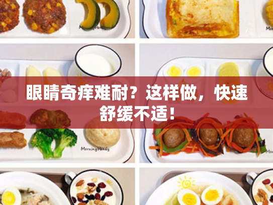 眼睛奇痒难耐?这样做,快速舒缓不适! 眼睛奇痒难耐?这样做,快速舒缓不适!