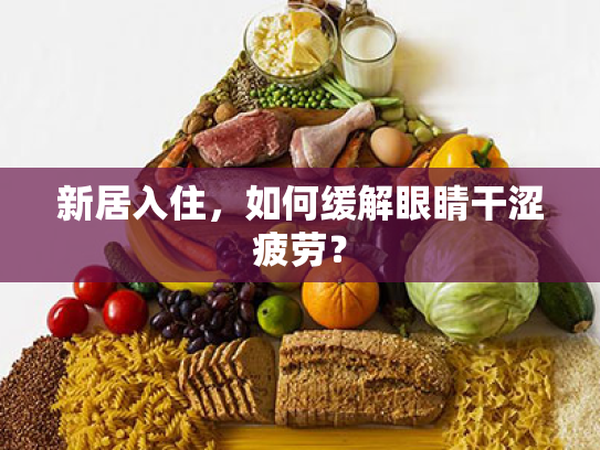 新居入住,如何缓解眼睛干涩疲劳?