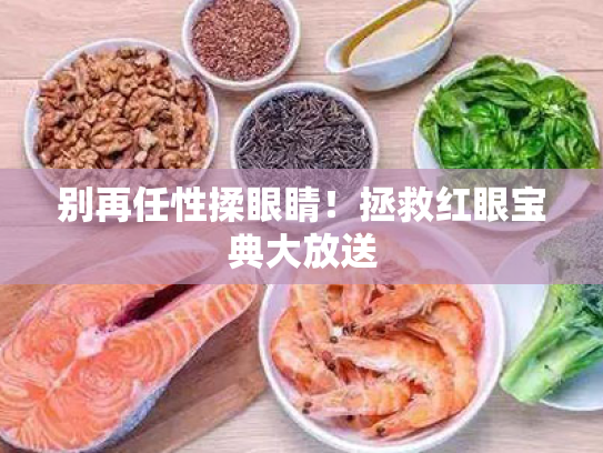 别再任性揉眼睛!拯救红眼宝典大放送 别再任性揉眼睛!拯救红眼宝典大放送