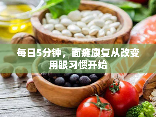 每日5分钟,面瘫康复从改变用眼习惯开始 每日5分钟,面瘫康复从改变用眼习惯开始