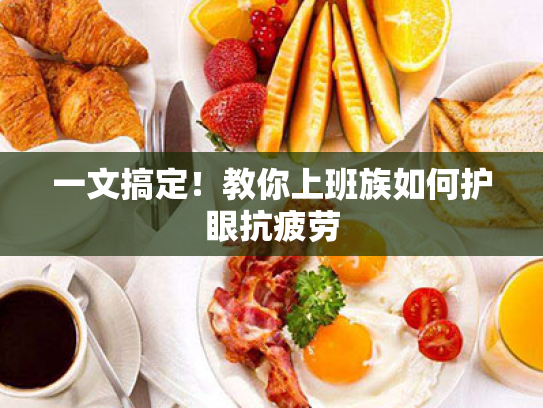 一文搞定!教你上班族如何护眼抗疲劳