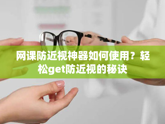 网课防近视神器如何使用?轻松get防近视的秘诀