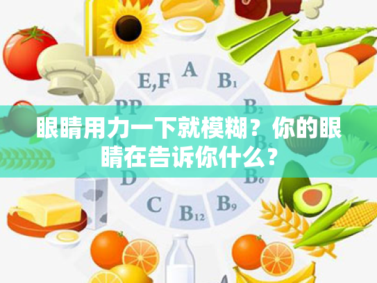 眼睛用力一下就模糊?你的眼睛在告诉你什么?