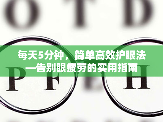 每天5分钟,简单高效护眼法—告别眼疲劳的实用指南