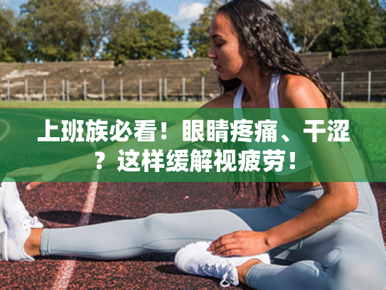 上班族必看!眼睛疼痛、干涩?这样缓解视疲劳!