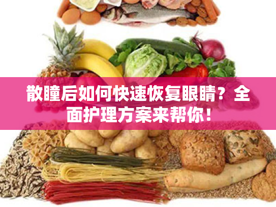 散瞳后如何快速恢复眼睛?全面护理方案来帮你! 散瞳后如何快速恢复眼睛?全面护理方案来帮你!