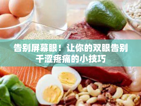 告别屏幕眼!让你的双眼告别干涩疼痛的小技巧