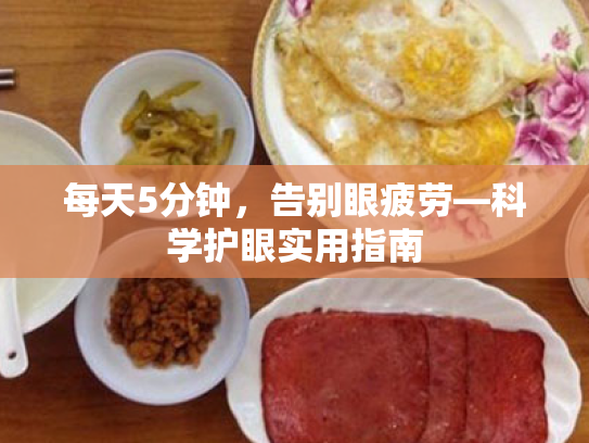 每天5分钟,告别眼疲劳—科学护眼实用指南
