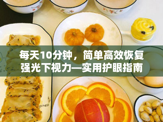 每天10分钟,简单高效恢复强光下视力—实用护眼指南