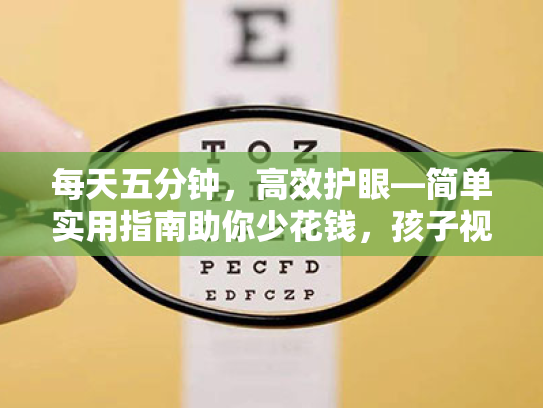 每天五分钟,高效护眼—简单实用指南助你少花钱,孩子视力轻松恢复