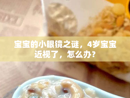 宝宝的小眼镜之谜,4岁宝宝近视了,怎么办?