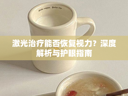 激光治疗能否恢复视力?深度解析与护眼指南