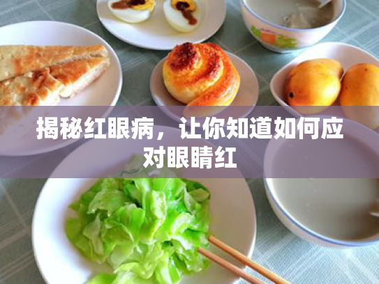 揭秘红眼病,让你知道如何应对眼睛红
