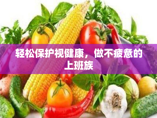 轻松保护视健康,做不疲惫的上班族