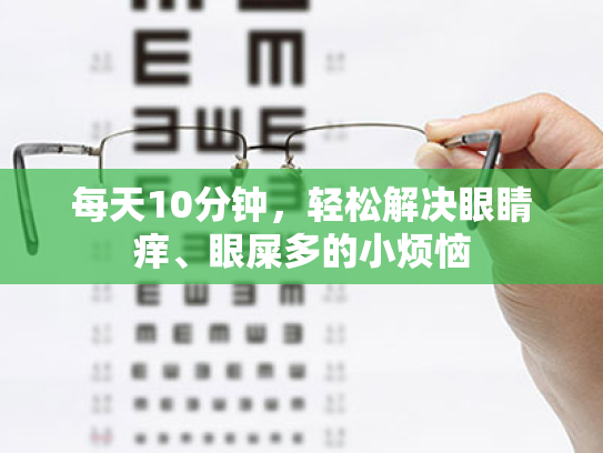每天10分钟,轻松解决眼睛痒、眼屎多的小烦恼