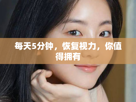 每天5分钟,恢复视力,你值得拥有