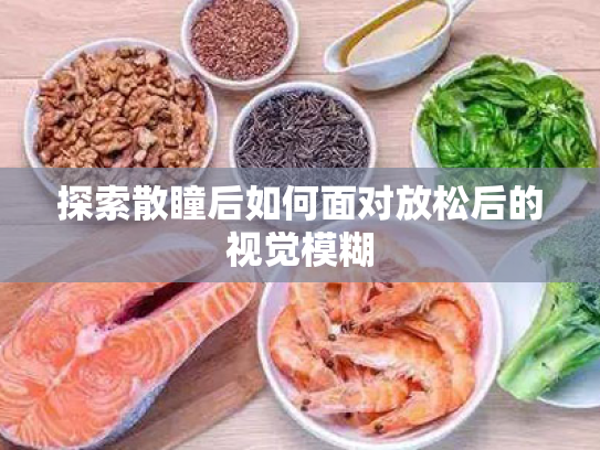 探索散瞳后如何面对放松后的视觉模糊