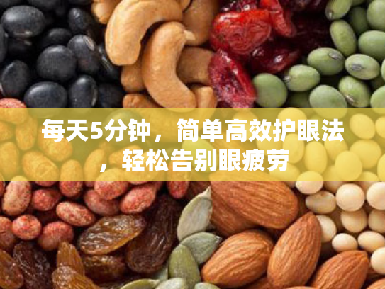 每天5分钟,简单高效护眼法,轻松告别眼疲劳