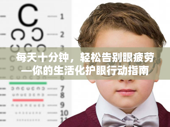 每天十分钟,轻松告别眼疲劳—你的生活化护眼行动指南