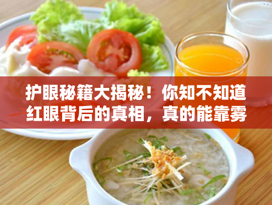 护眼秘籍大揭秘!你知不知道红眼背后的真相,真的能靠雾化挽救吗?