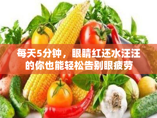 每天5分钟,眼睛红还水汪汪的你也能轻松告别眼疲劳