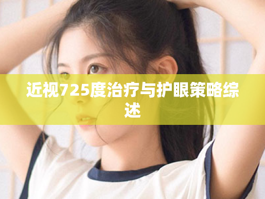 近视725度治疗与护眼策略综述