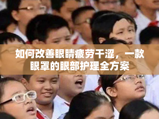 如何改善眼睛疲劳干涩,一款眼罩的眼部护理全方案