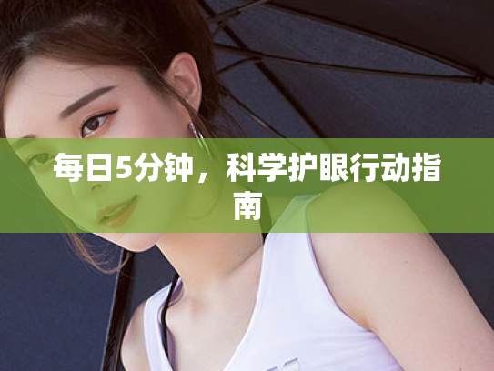 每日5分钟,科学护眼行动指南