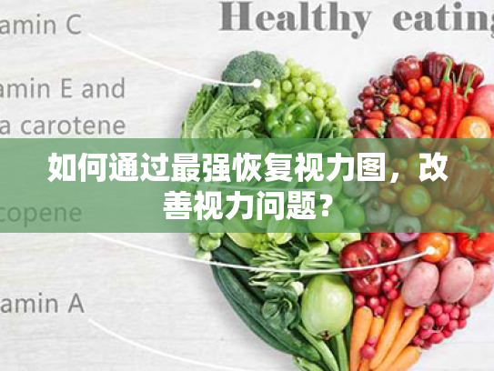 如何通过最强恢复视力图,改善视力问题?