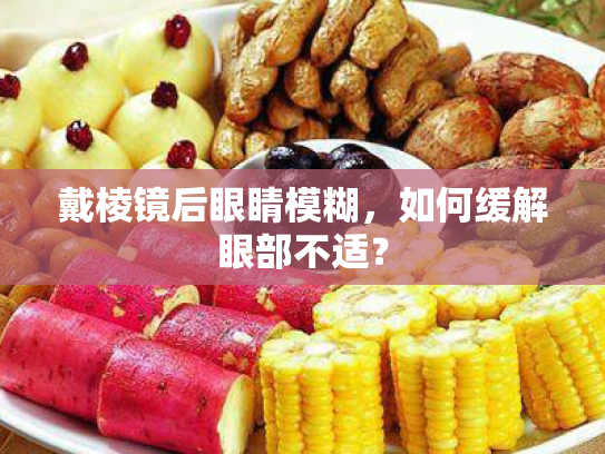 戴棱镜后眼睛模糊,如何缓解眼部不适?