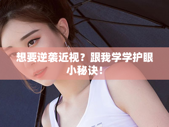 想要逆袭近视?跟我学学护眼小秘诀!