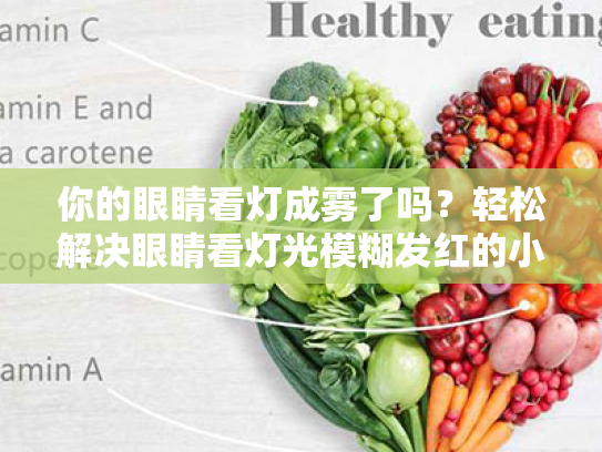 你的眼睛看灯成雾了吗?轻松解决眼睛看灯光模糊发红的小秘诀!