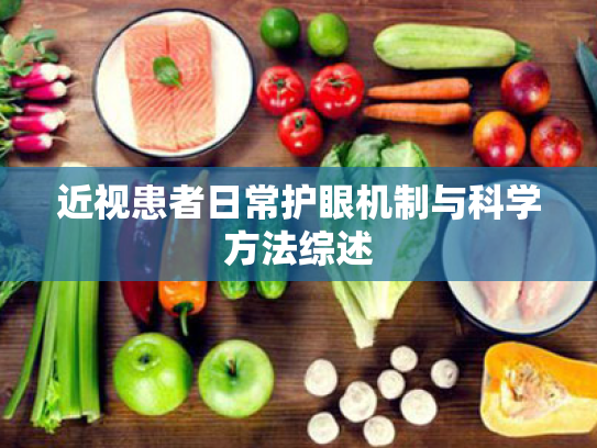 近视患者日常护眼机制与科学方法综述