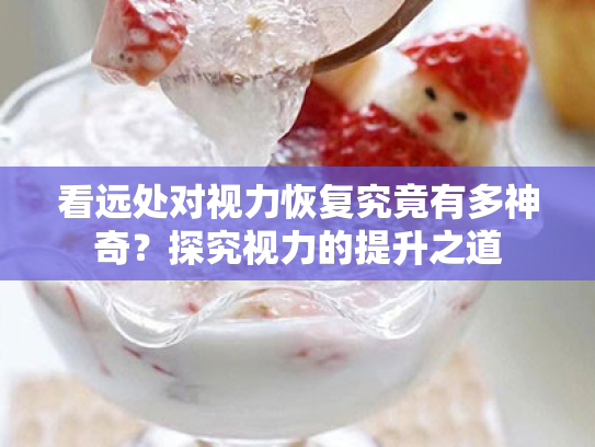 看远处对视力恢复究竟有多神奇?探究视力的提升之道