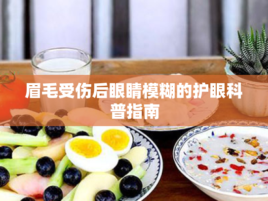 眉毛受伤后眼睛模糊的护眼科普指南